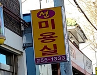 선미용실