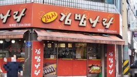 김밥나라 퇴계점