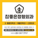 참좋은정형외과의원
