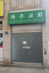 파주교회