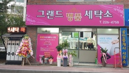 그랜드명품세탁소