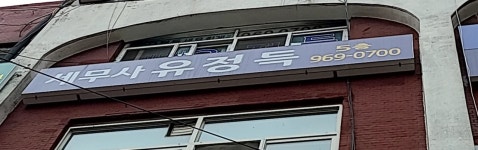 유정득세무회계사무소