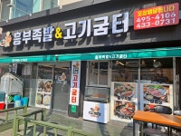 흥부족발&고기굼터