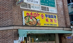 엄마손부대찌개