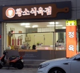 황소식육점