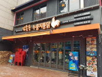 김종용누룽지통닭 한양대점