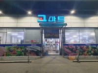고마트