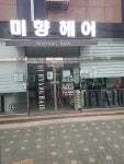 미향헤어