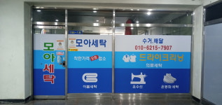 모아세탁소