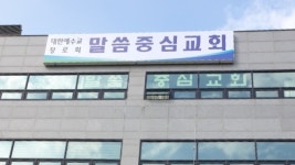 말씀중심교회