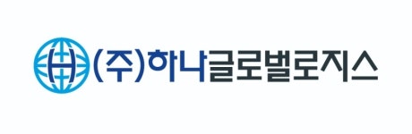 하나글로벌로지스