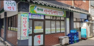 심마니약초백숙