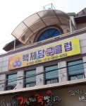 백제당구클럽