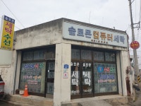 신솔로몬세탁소