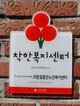 한결좋은노인복지센터