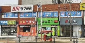 BM당구클럽