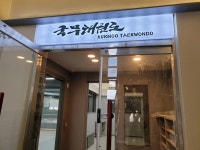 국무태권도장