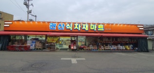 관산식자재마트