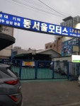 동서울모터스