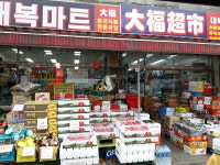 대복마트