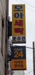 모아세탁소