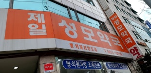 제일성모약국