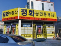 평화공인중개사사무소