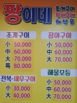 짱이네 조개구이