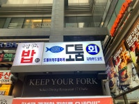도툼횟집