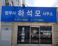 법무사하석모사무소