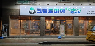 크린토피아코인워시 김천시청점