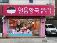 얼음왕국 아이스크림할인점 중곡175호점