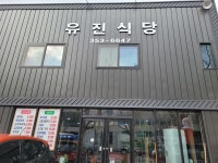 유진식당