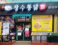 장수통닭