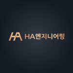 HA엔지니어링