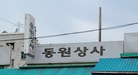 동원상사