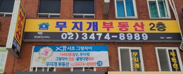 무지개부동산