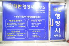 대한행정사사무소