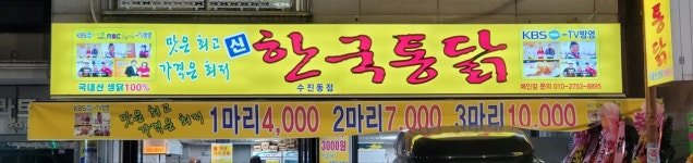 신한국통닭 수진동점