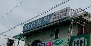 삼진상회