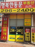 행복한동문공인중개사사무소