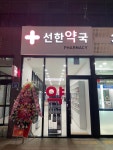 선한약국