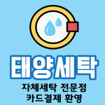 태양세탁