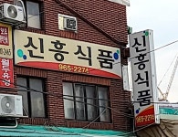 신흥식품