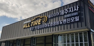 올타이어 제주지사