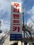 우리렌트카 서산영업소