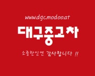 대구중고차
