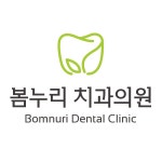 봄누리치과의원