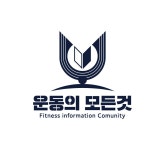 운동의모든것