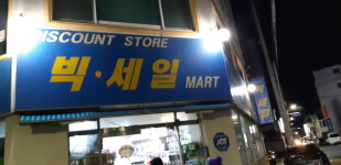 빅세일마트 동천점